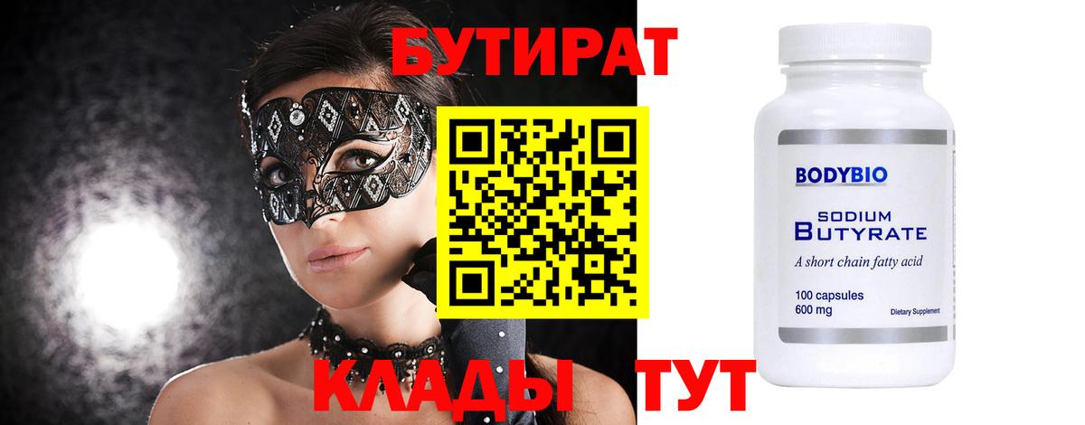 БУТИРАТ вода Белгород