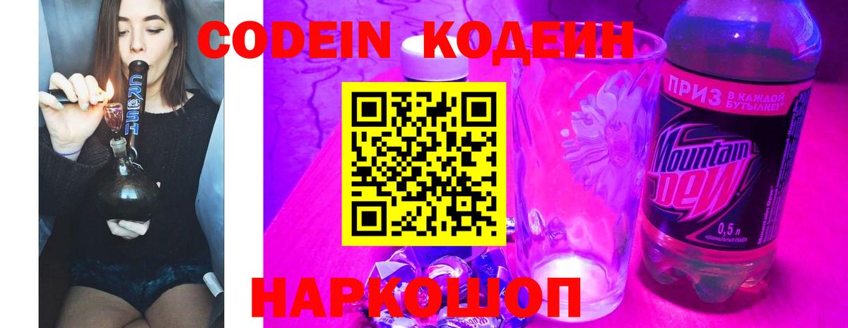 Codein напиток Lean (лин) Белгород